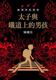 Icon image 臺灣神鬼傳奇：太子與鐵道上的男孩