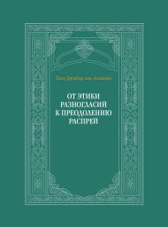 Icon image Russian: От этики разногласий к преодолению распрей (Min adab al-ikhtilāf ilá nabdh al-khilāf)