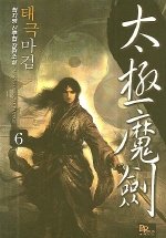 Icon image 태극마검 6 (완결)