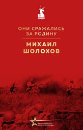 Icon image Они сражались за Родину (сборник)