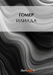 Icon image Илиада