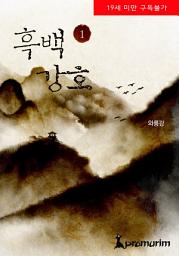 Icon image 흑백강호 1권