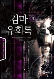 Icon image 검마유희록 4: 변화하는 전장