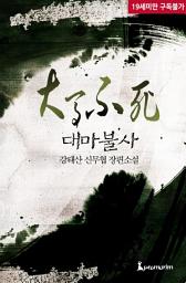Icon image 대마불사 1권