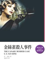 Icon image 金絲雀殺人事件(改版)