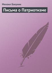 Icon image Письма о Патриотизме
