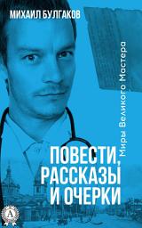 Icon image Повести, рассказы и очерки