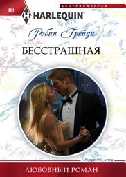 Icon image Бесстрашная