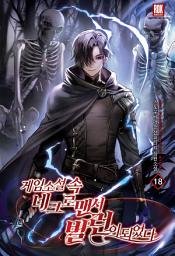 Icon image 게임 소설 속 네크로맨서 빌런이 되었다 18