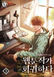 Icon image 웹툰작가 회귀하다 3권