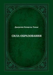 Icon image Russian: СИЛА ОБРАЗОВАНИЯ (The Power of Education )