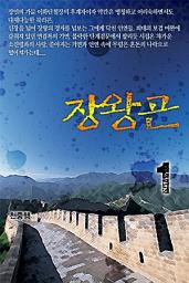 Icon image 장왕곤 1권