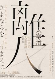 Icon image 離人: 太宰治的人生絮語【珍藏紀念版】