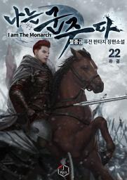 Icon image 나는 군주다 22권