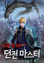Icon image 지옥 특채! 던전 마스터 5권