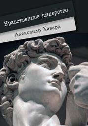 Icon image Нравственное лидерство