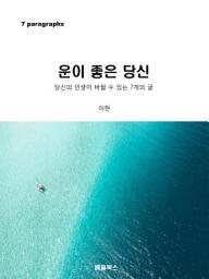 Icon image 운이 좋은 당신