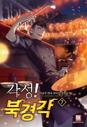 Icon image 각성! 북경각 [개정판] 7 (완결)