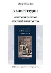 Icon image Books-In-Brief: Authentication of Hadith (Kyrgyz Language): Redefining the Criteria