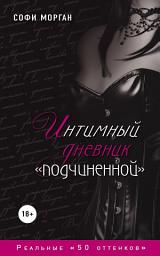 Icon image Интимный дневник «подчиненной». Реальные «50 оттенков»