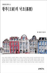 Icon image 왕부(王府)의 낙조(落照)