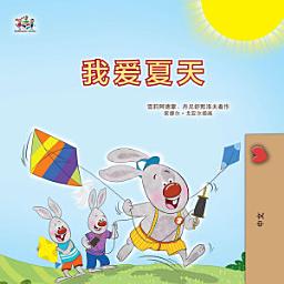 Icon image 我爱夏天: I Love Summer -Chinese Simplified edition