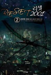 Icon image 리셋 2001 2