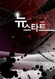Icon image 뉴 스타트 4권