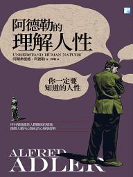 Icon image 阿德勒的理解人性