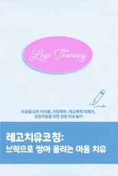 Icon image 레고치유코칭, 브릭으로 쌓아 올리는 마음 치유: 마음을 닫은 아이들, 가정폭력 학교폭력 피해자, 보호아동을 위한 감정 치유 놀이
