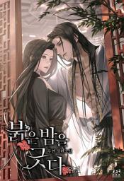 Icon image 붉은 밤을 긋다 외전(완)