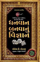 Icon image Dhanvan Banvanu Vigyan - Gujarati eBook