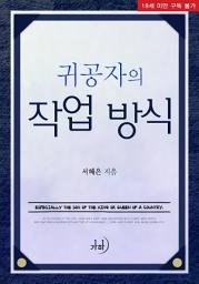 Icon image 귀공자의 작업 방식(무삭제판)