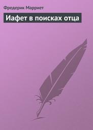 Icon image Иафет в поисках отца