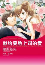Icon image 献给臭脸上司的爱: Harlequin Comics