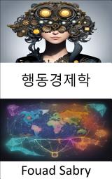 Icon image 행동경제학: 재정적 선택의 심리학을 밝히는 행동경제학 안내서