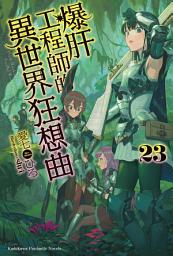 Icon image 爆肝工程師的異世界狂想曲