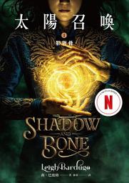 Icon image 太陽召喚1 影與骨（Netflix影集雙書封版）