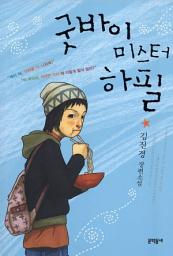 Icon image 굿바이 미스터 하필