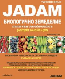 Icon image (български) JADAM БИОЛОГИЧНО ЗЕМЕДЕЛИЕ: пътя към земеделието с ултра ниска цен