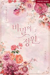 Icon image 비밀의 정원 2