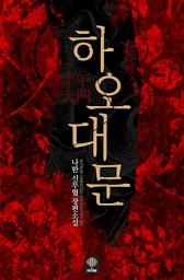 Icon image 하오대문. 1