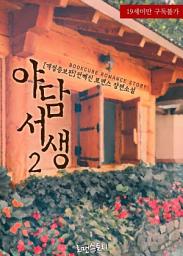 Icon image 야담서생 2 (개정증보판) (완결)