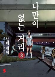 Icon image 나만이 없는 거리 3