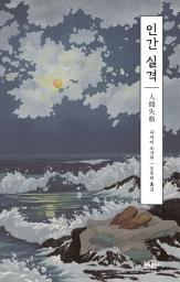 Icon image 인간 실격(에디터스 컬렉션)