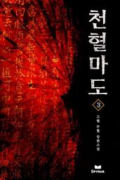 Icon image 천혈마도 3(완결)