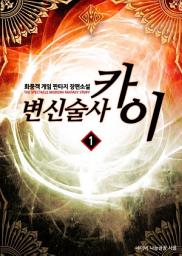 Icon image [무료] 변신술사 카이 1