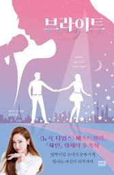 Icon image 브라이트(Bright)