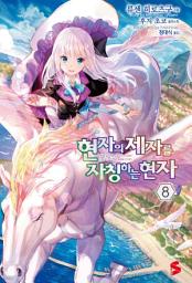 Icon image 현자의 제자를 자칭하는 현자 8