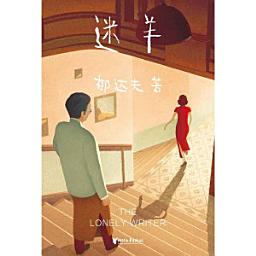 Icon image 孤独小说家：迷羊